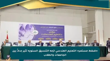 «ضغط مستمر» التعليم الهندسي أزمة التنسيق السنوية تثير جدلاً بين الجامعات والطلاب